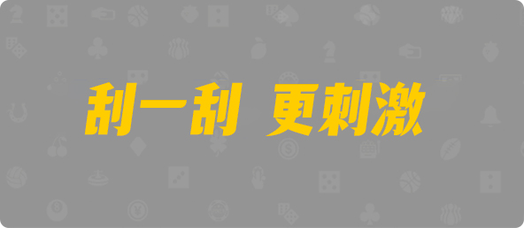 加拿大西28,单双,万能算法,PC加拿大,pc开奖结果预测加拿大,加拿大28预测开奖官网咪牌,飞飞28加拿大在线预测